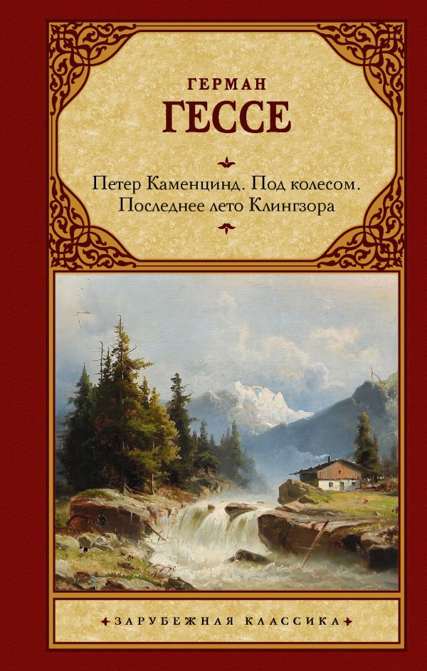 фото Книга петер каменцинд. под колесом. последнее лето клингзора. душа ребенка. клейн и вагнер аст