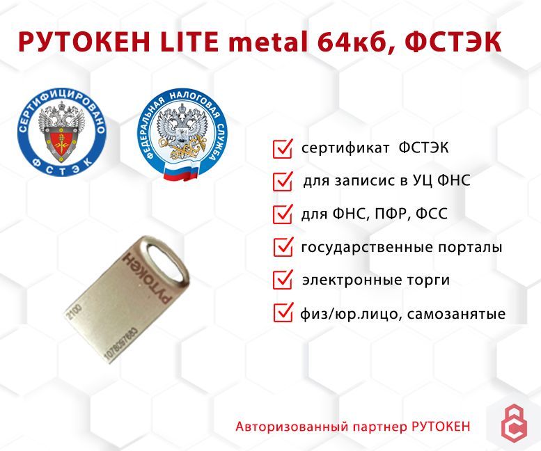

Носитель для электронной подписи (ЭЦП) Рутокен Lite metal 64 кб ФСТЭК