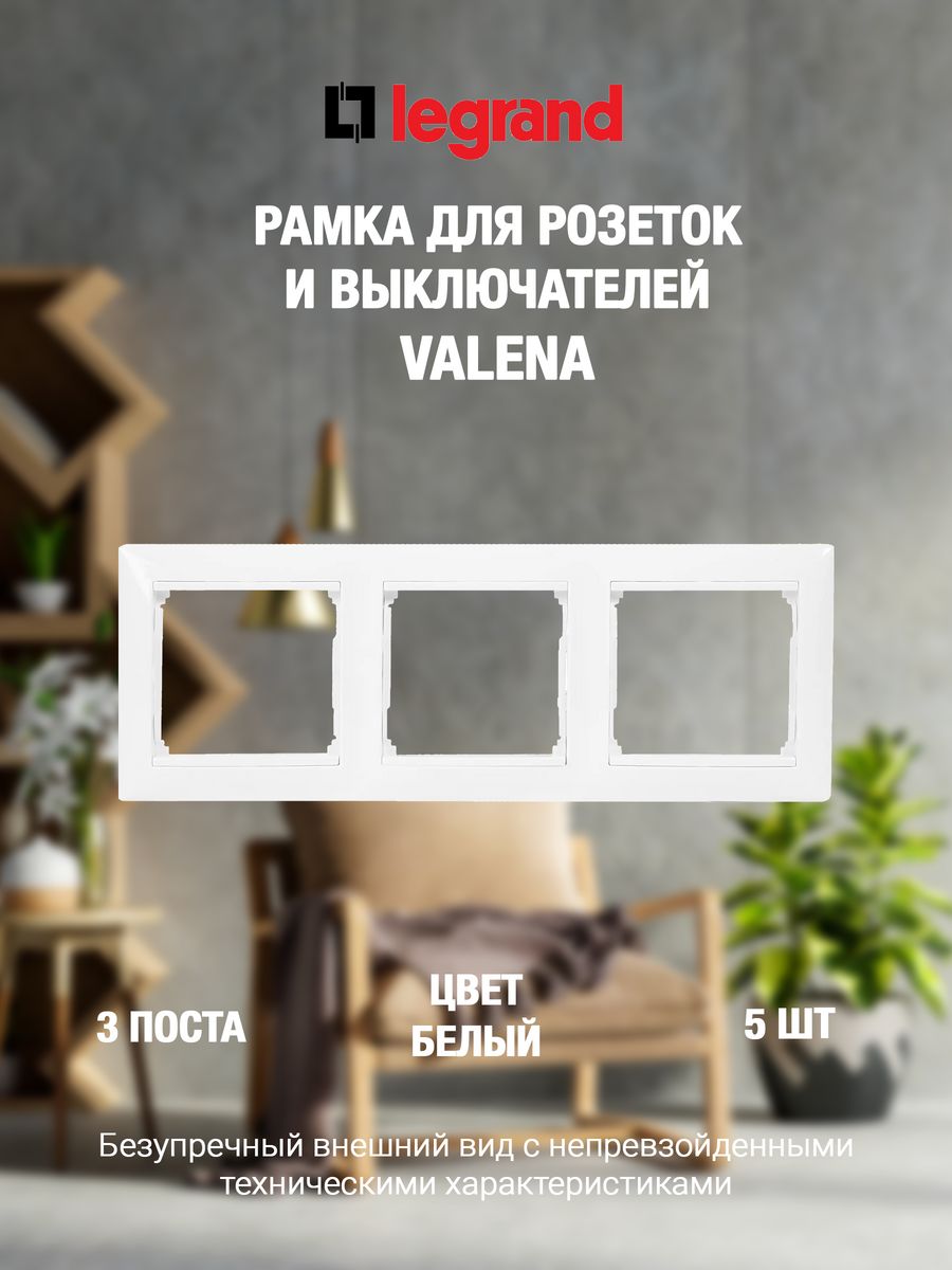 

Рамка LEGRAND Легранд-рамка-3пост-5шт белая, Белый