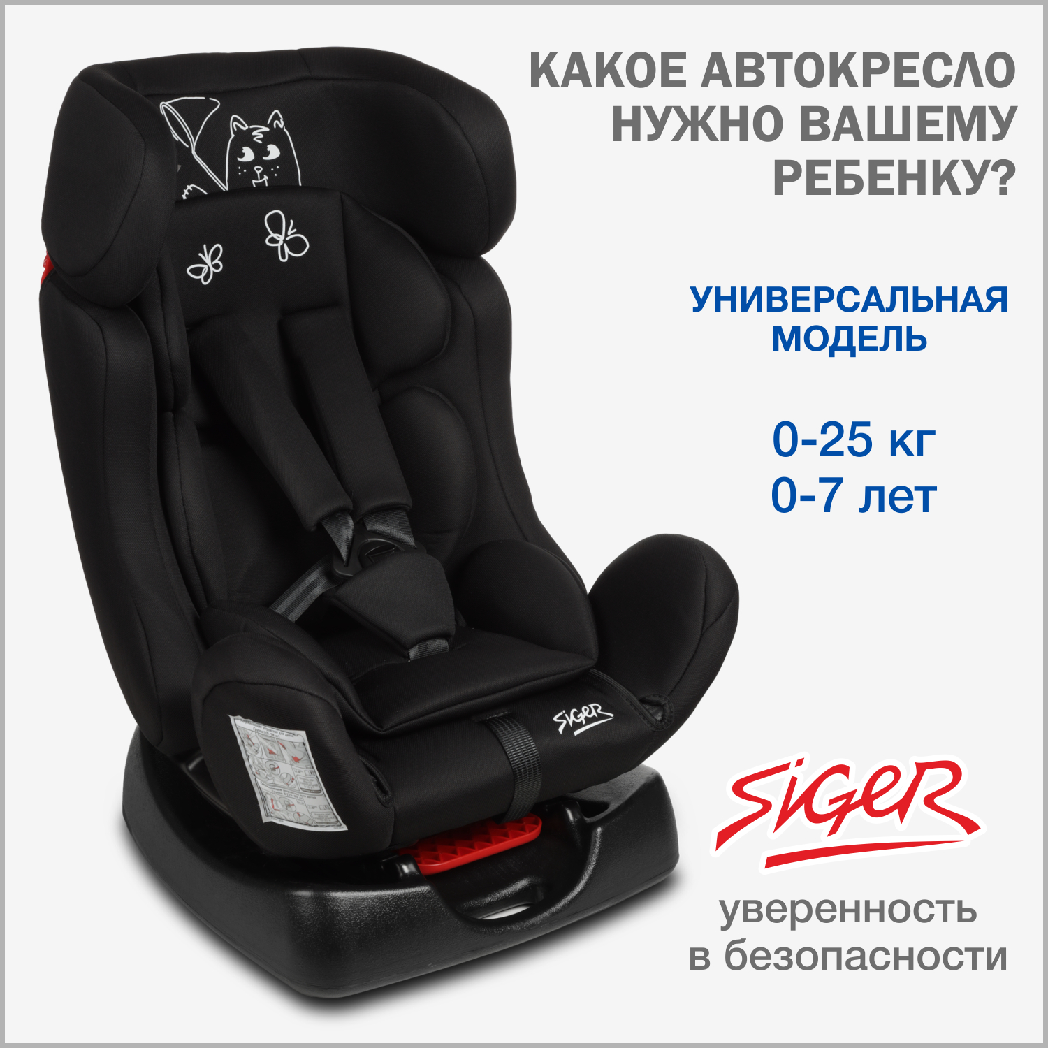 

Автокресло детское Siger Диона, 0-25 кг, черный кот, Диона