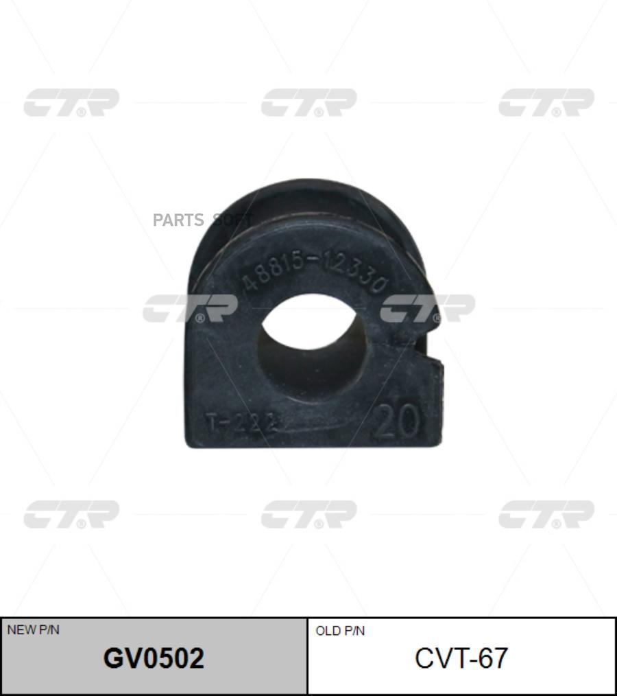 

Втулка переднего стабилизатора l=r toyota corolla rhd 0012 cvt67 ctr gv0502