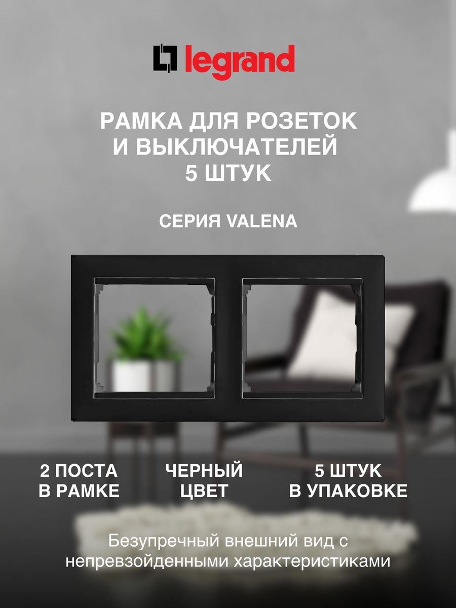 

Рамка LEGRAND 2 поста черная (5 штук), Черный