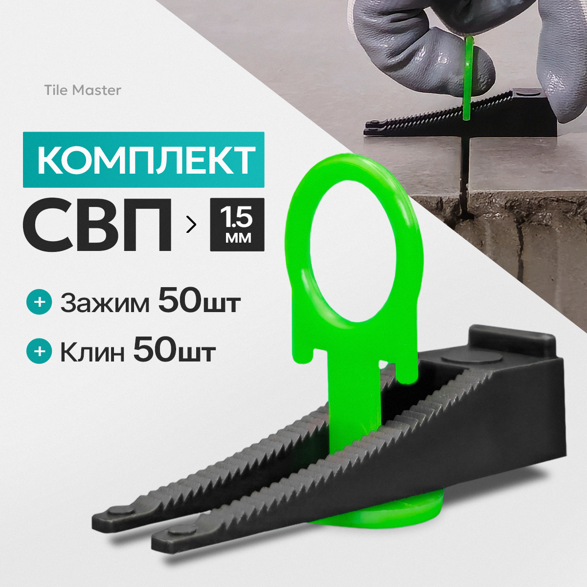 Комплект СВП TileMaster Кольца зажимы и клинья 1.5 мм 50/50 шт.