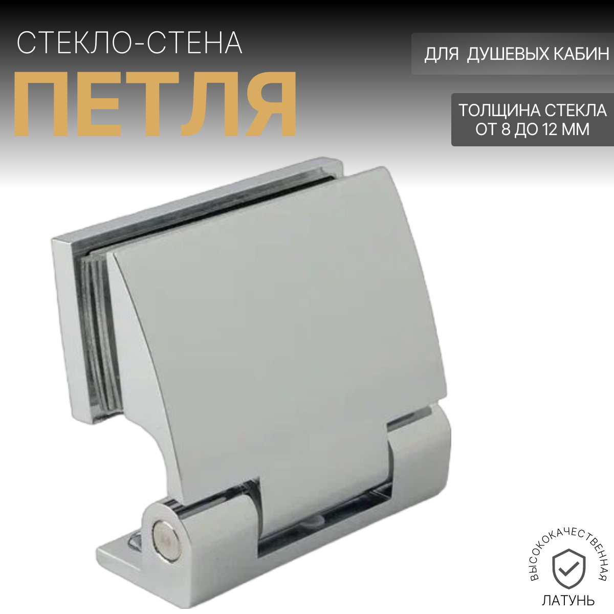 

Петля для душевой стекло-стена AH4258-90GCP серебристая, стекло-стена