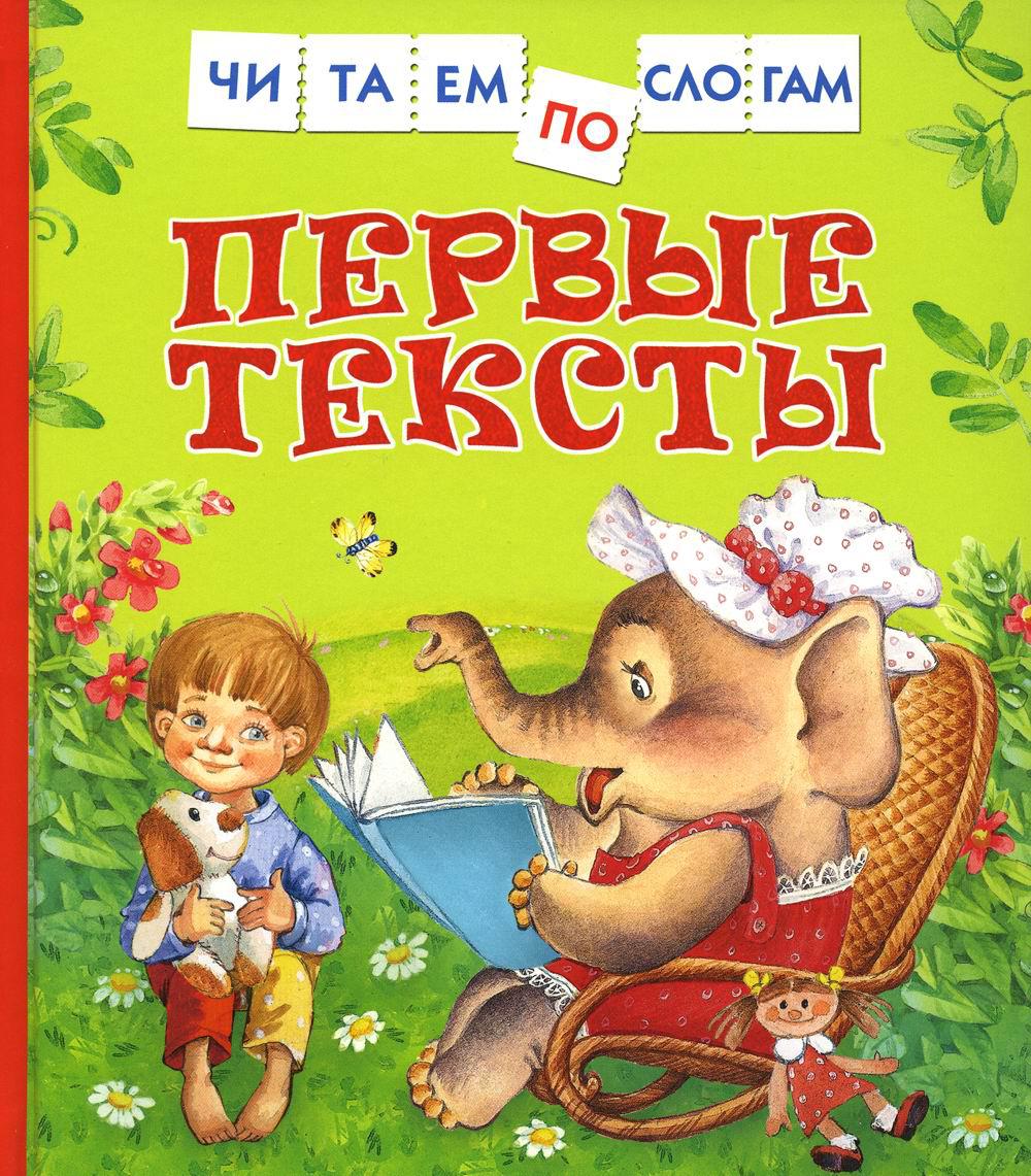 фото Книга первые тексты росмэн