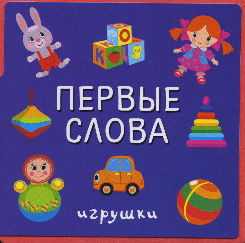 фото Книга первые слова. игрушки омега