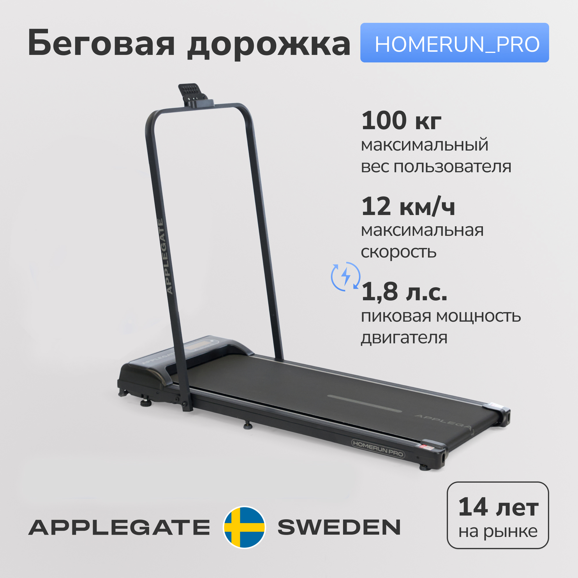 Беговая дорожка электрическая для дома APPLEGATE HOMERUN PRO 2700000₽