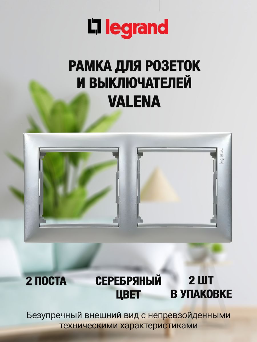 

Рамка LEGRAND 2 поста серебристая 2 шт., Серебристый