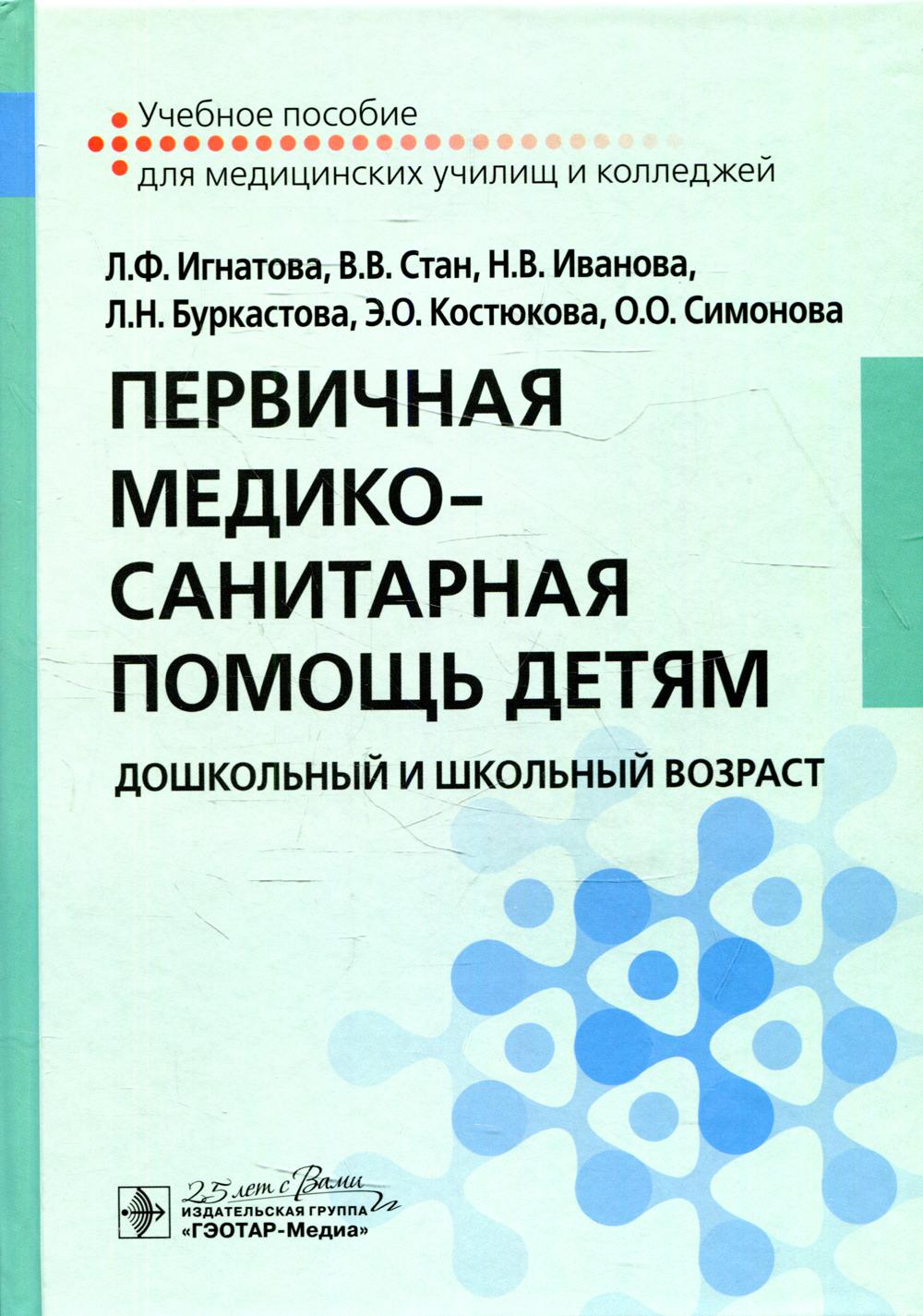 фото Книга первичная медико-санитарная помощь детям. дошкольный и школьный возраст гэотар-медиа