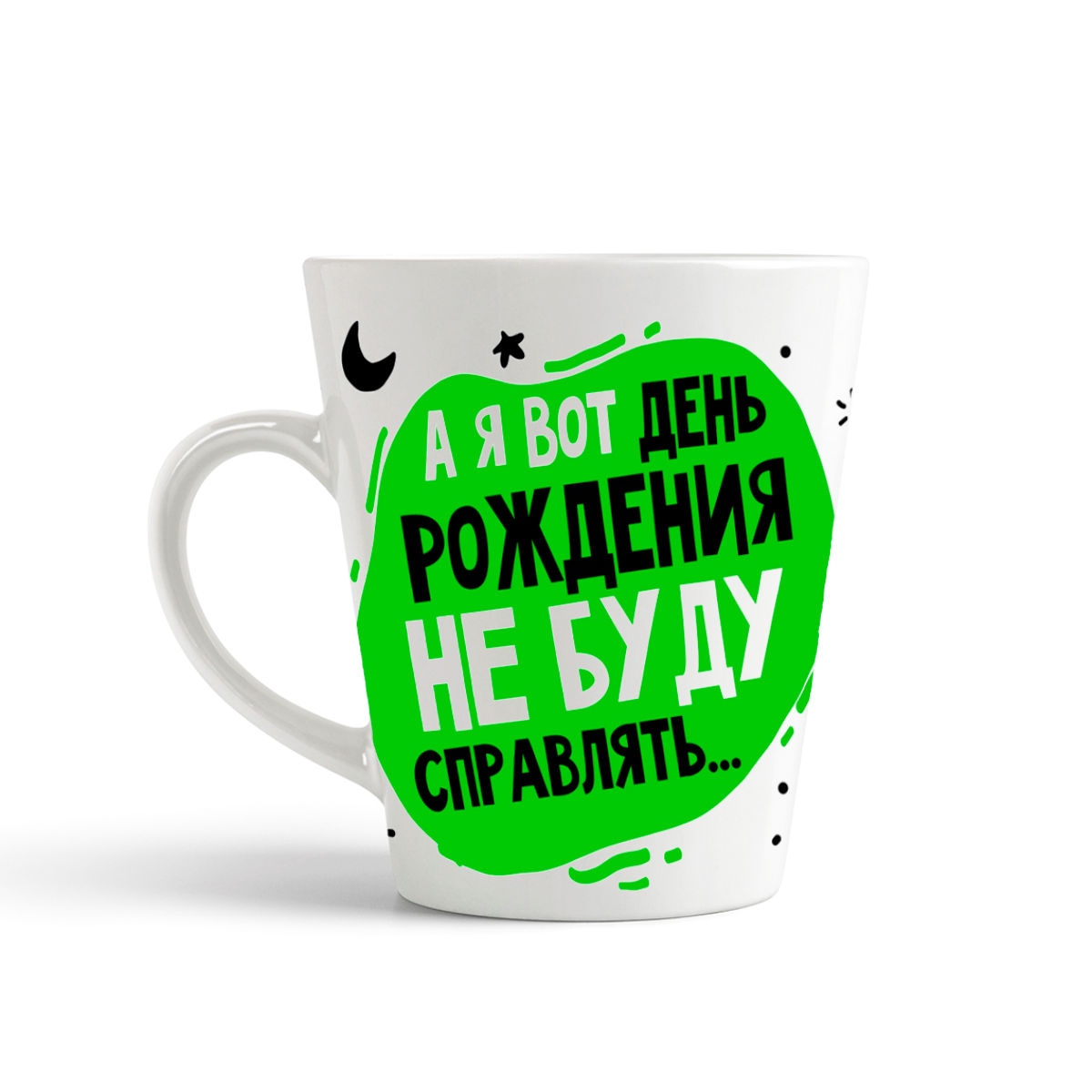 

Кружка-латте CoolPodarok Прикол А я вот день рождения не буду справлять