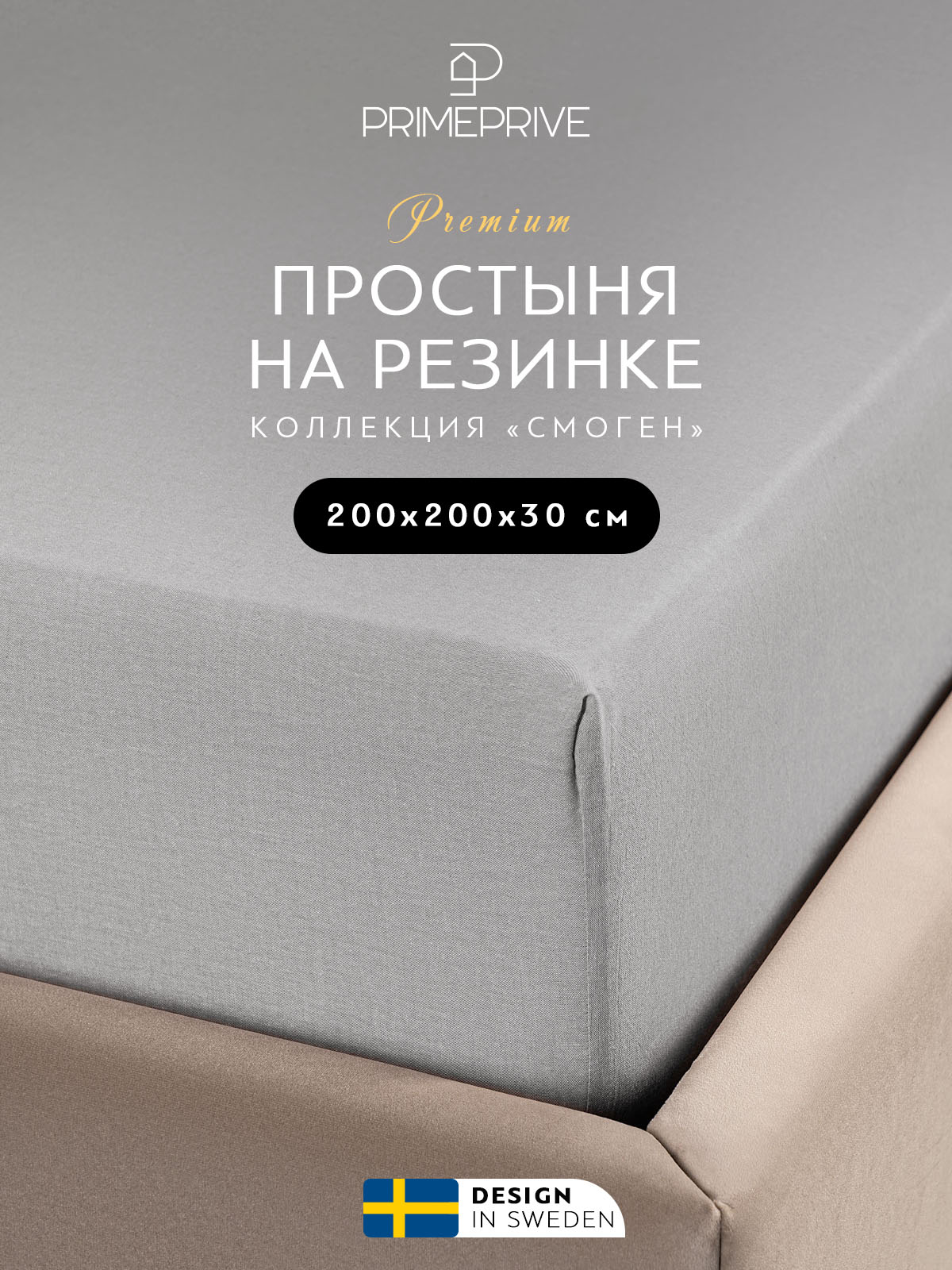 

Простыня на резинке PRIME PRIVE 200х200+30 100% вареный хлопок, СМОГЕН