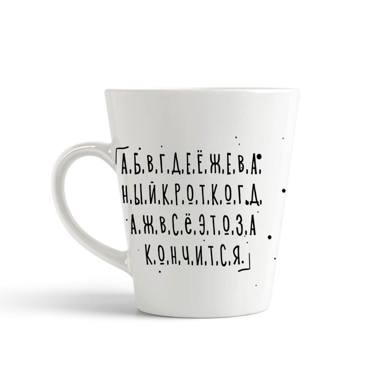 

Кружка-латте CoolPodarok Прикол Алфавит Когда же это все закончится