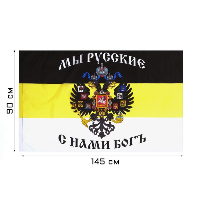 фото Флаг российской империи с гербом, 90 х 145 см, полиэфирный шёлк take it easy
