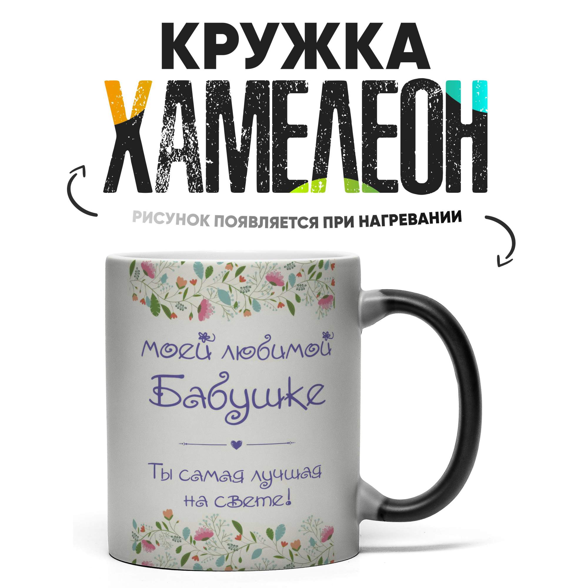 

Кружка Хамелеон Моей любимой бабушке 330 мл, Хамелеон