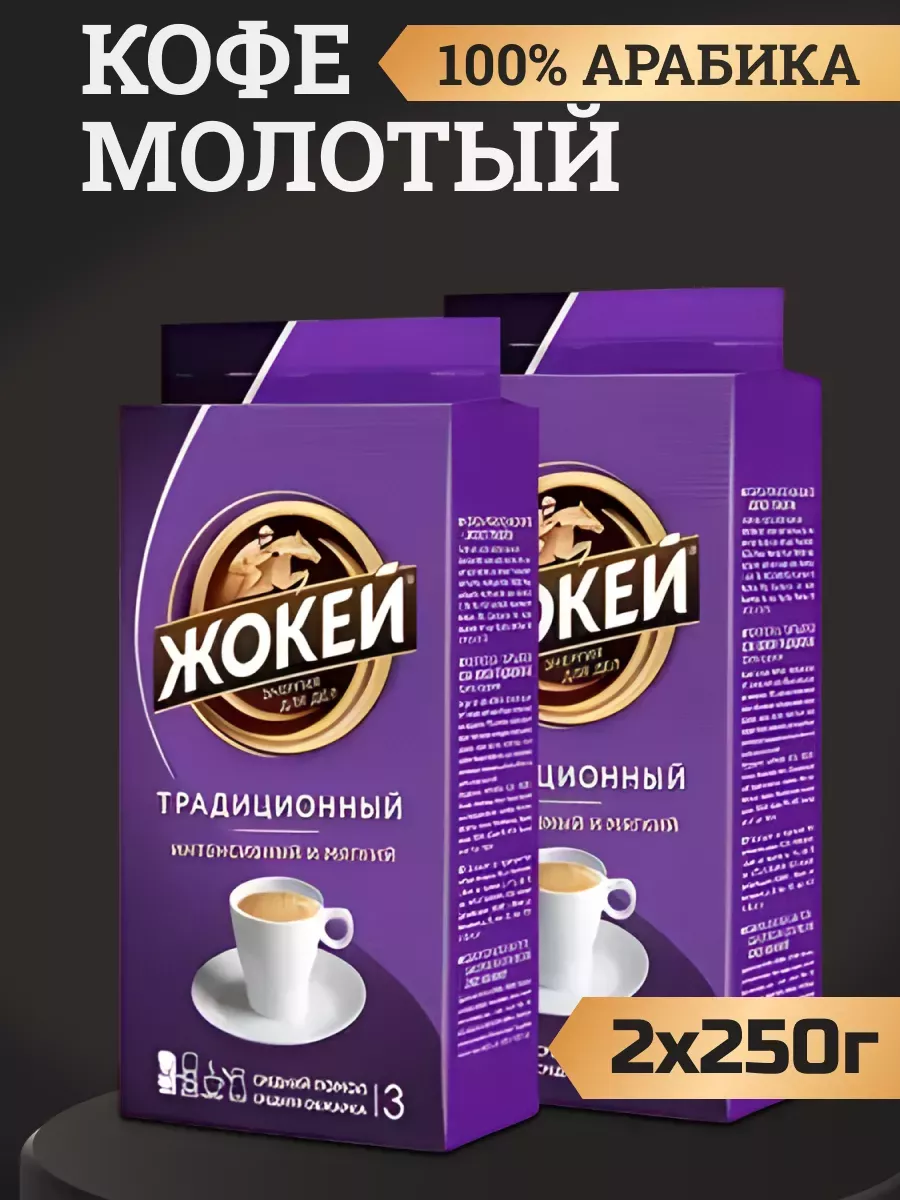 Кофе молотый Жокей Традиционный, 250 г * 2 шт