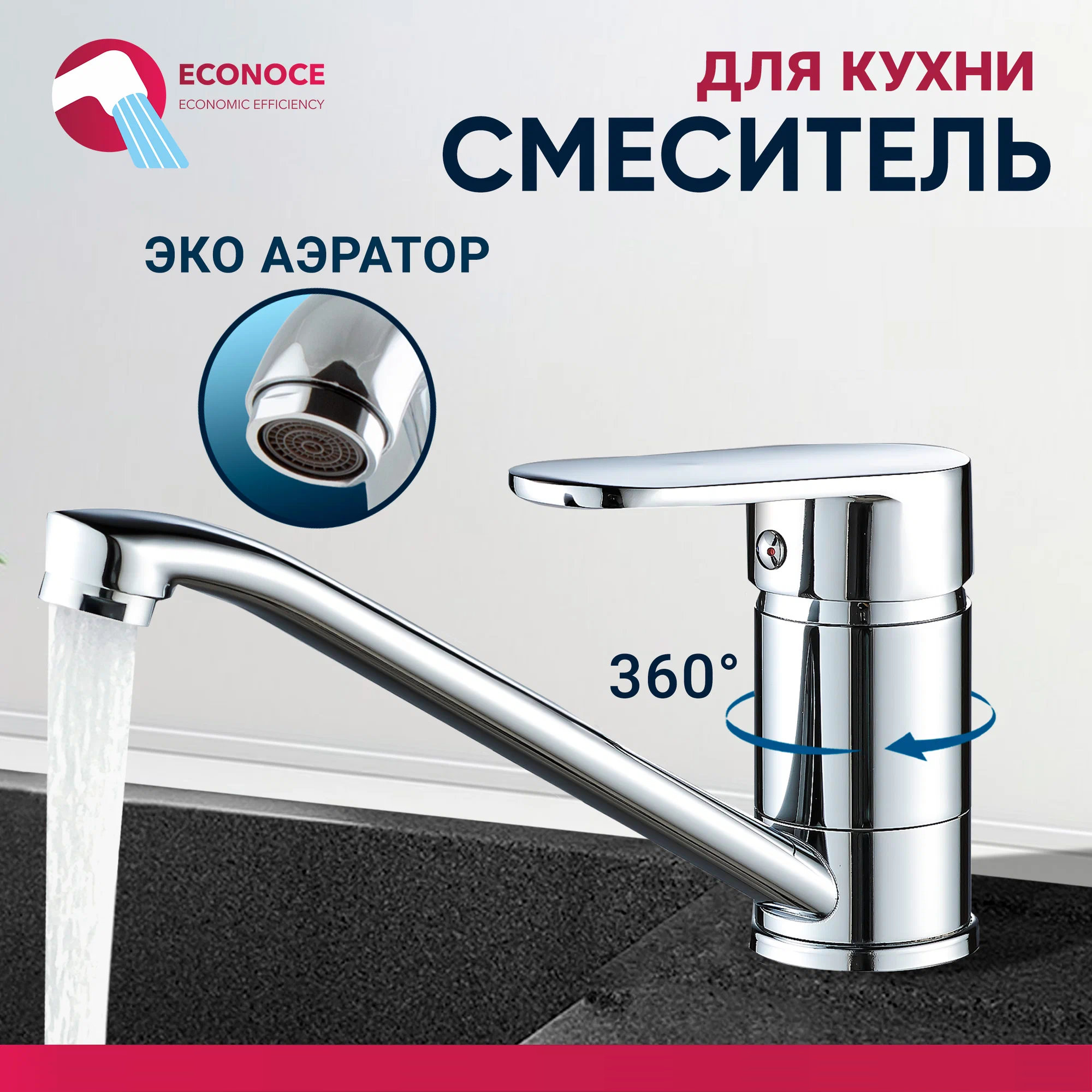 Смеситель для кухни ECONOCE D35-A 250 EC0257