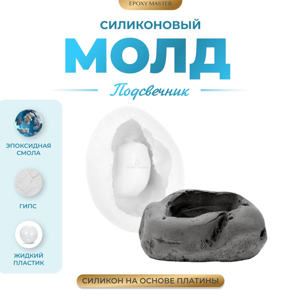 

Силиконовый молд EPOXYMASTER Контейнер/подсвечник под камень, 9х7см, Прозрачный, SM481