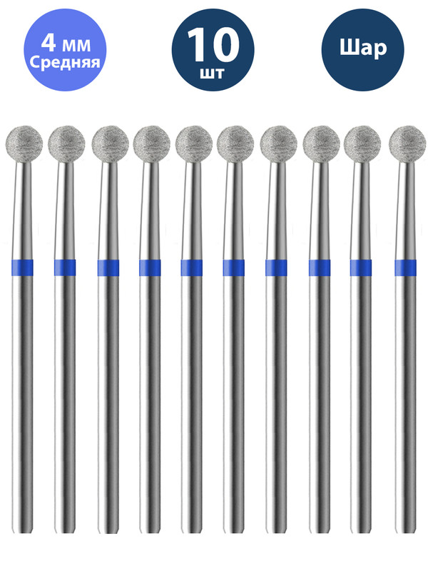 Фреза Владмива для маникюра и педикюра алмазная 806 104 001 524 040 Средняя шар 10 шт