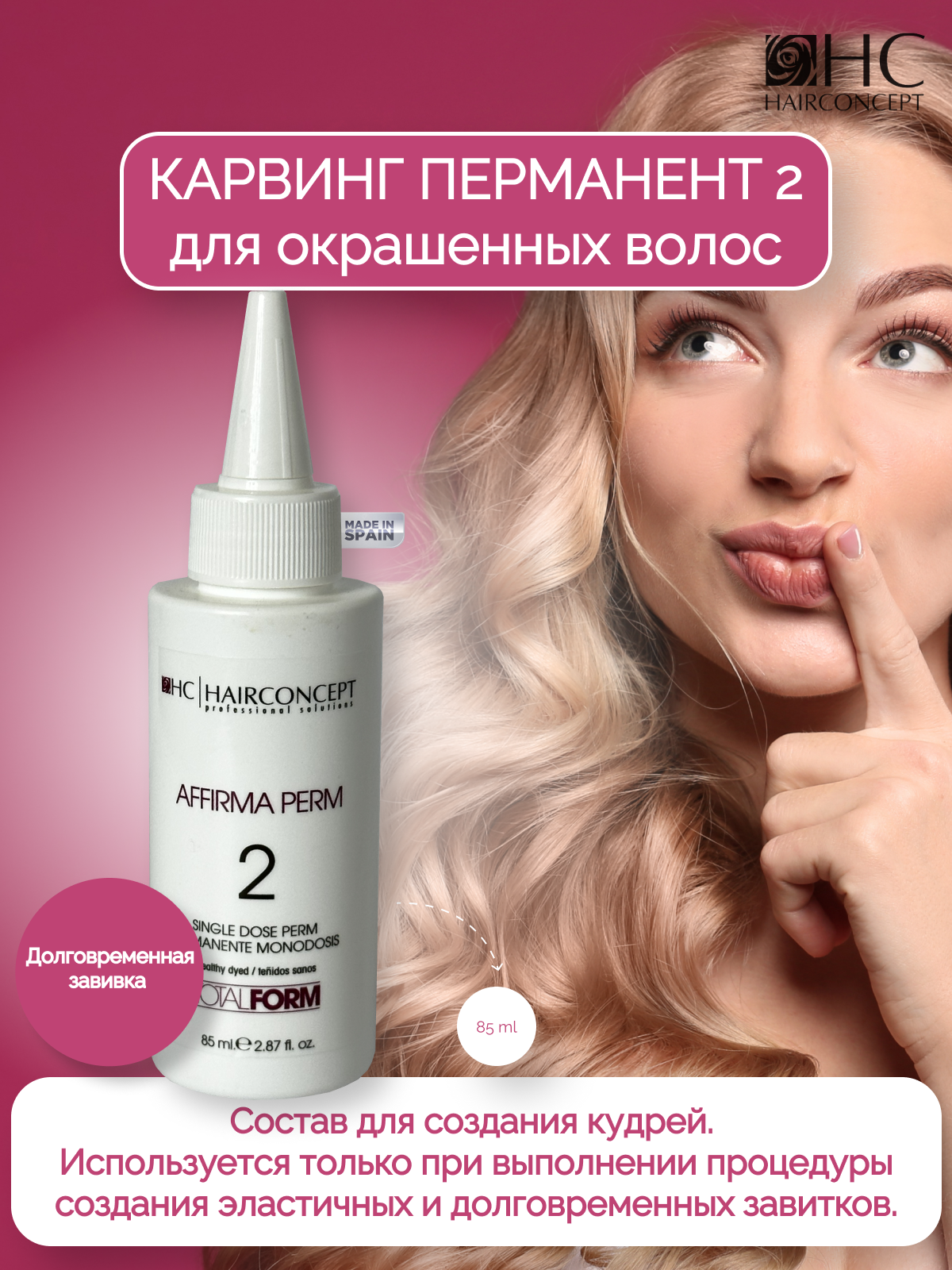 Тоник HairConcept для химической завивки перманент №2 для окрашенных волос 85мл