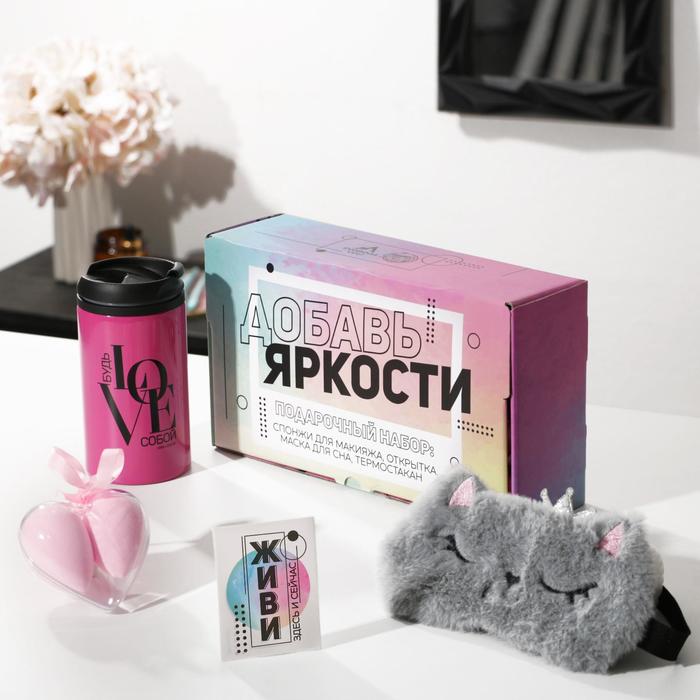 

Подарочный набор «Добавь яркости», маска для сна, термостакан, спонж 2 шт, открытка
