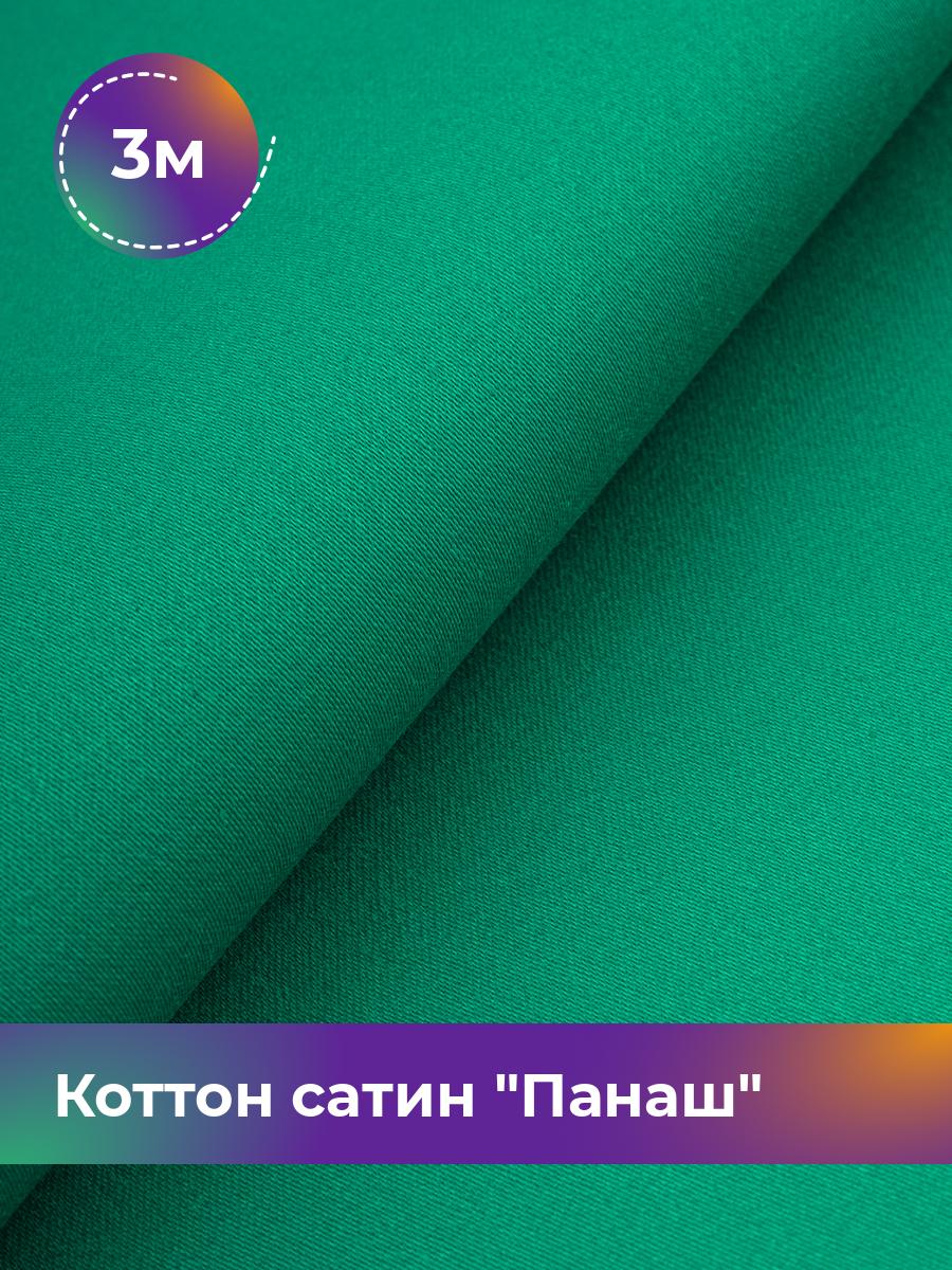 

Ткань Коттон сатин Панаш Shilla, отрез 3 м * 146 см, Зеленый