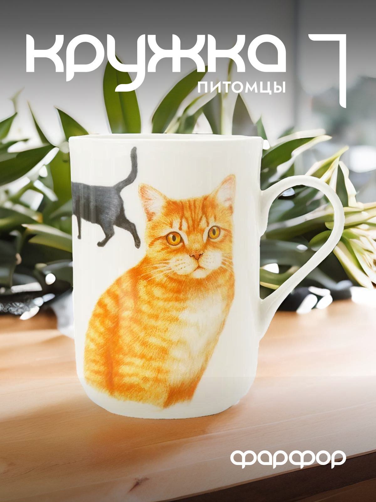 

Кружка Maxwell & Williams Питомцы Британская короткошёрстная 300 мл MW637-PB0713, Британская короткошерстная