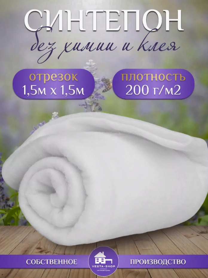 

Наполнитель для рукоделия синтепон, плотность 200г/м2, размер 1,5х1,5м, Белый