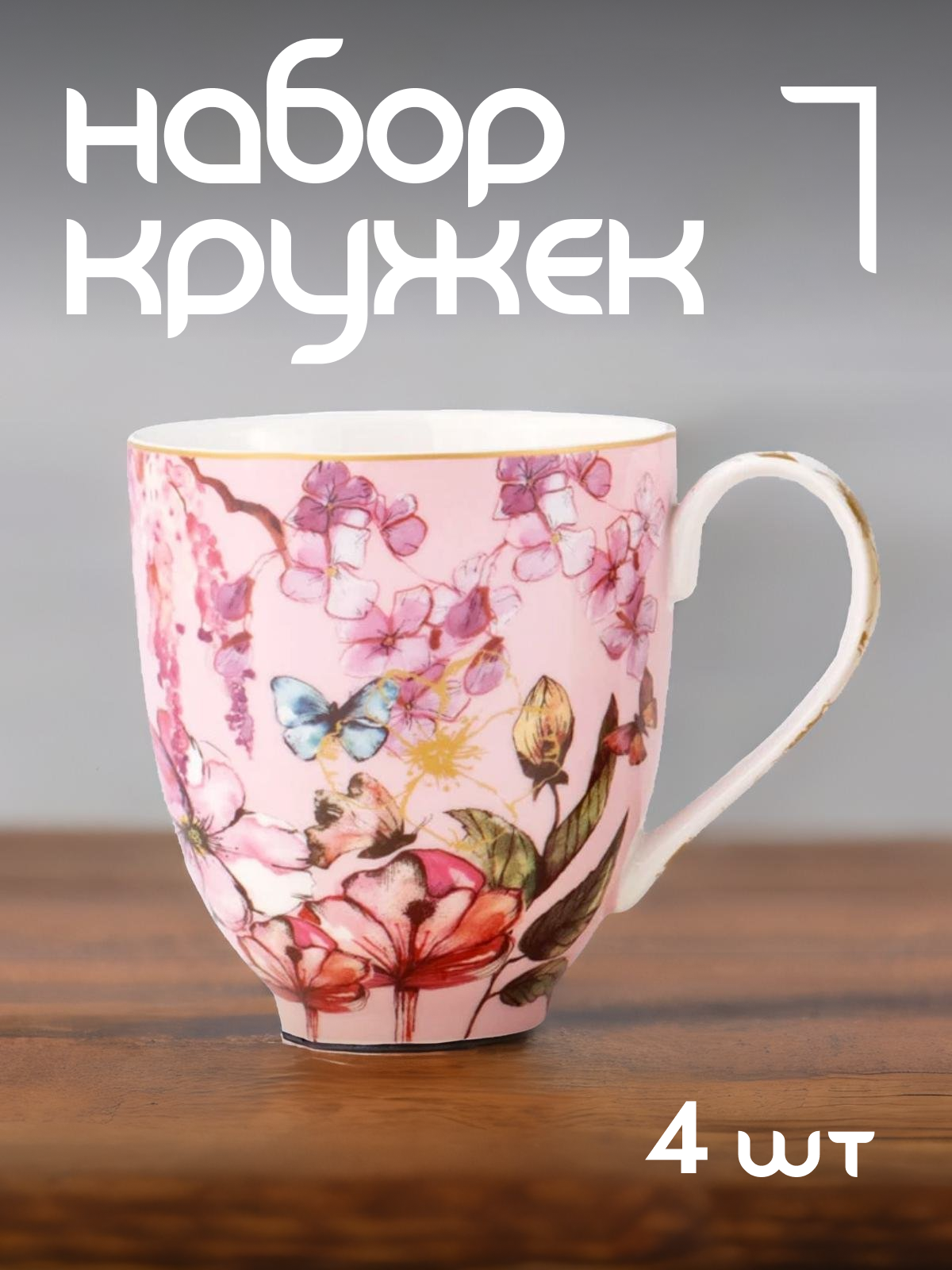 

Набор кружек Maxwell & Williams Estelle 380 мл MW496-HV0509, 4 шт