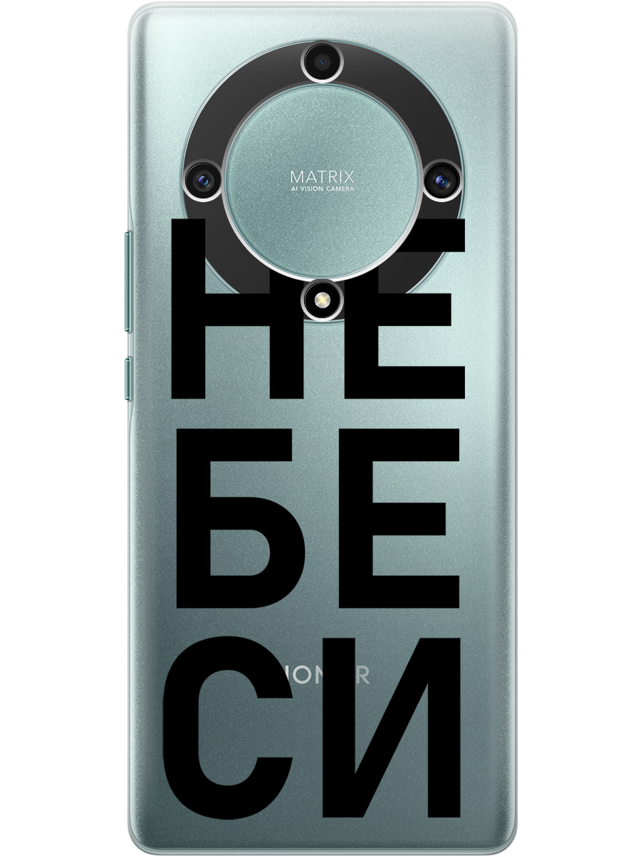 

Силиконовый чехол на Honor X9a / Magic5 Lite с рисунком "Не беси" прозрачный, Прозрачный;черный, 20000555