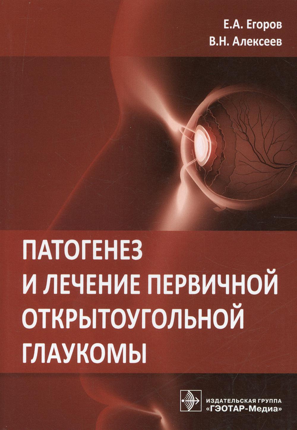фото Книга патогенез и лечение первичной открытоугольной глаукомы гэотар-медиа