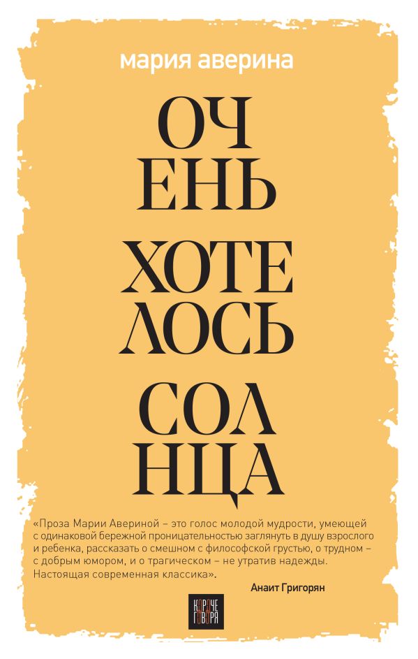 фото Книга очень хотелось солнца эксмо