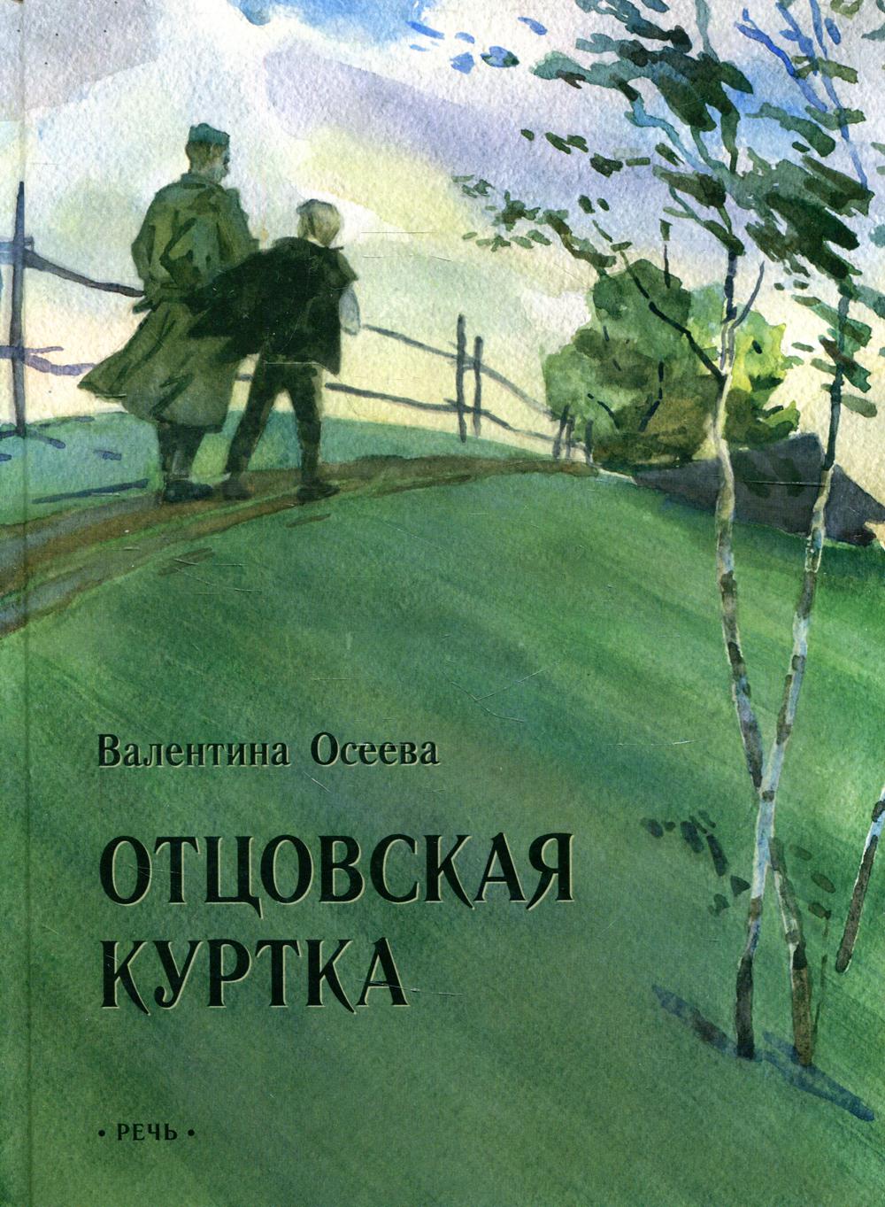 фото Книга отцовская куртка речь