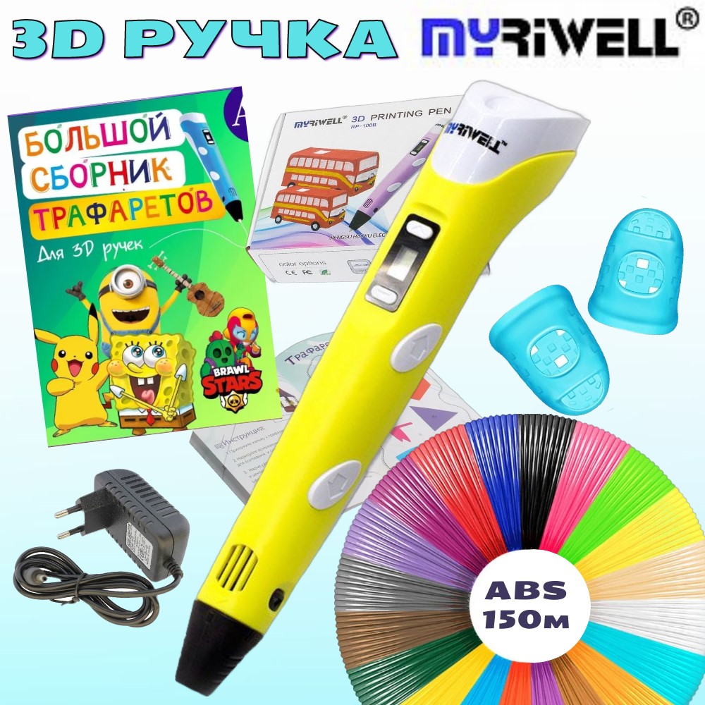 3D ручка Myriwell с пластиком ABS 15 цветов и трафаретами, цвет желтый