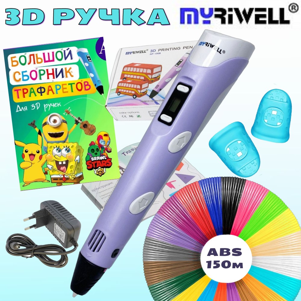 3D ручка Myriwell с пластиком ABS 15 цветов и трафаретами, цвет сиреневый