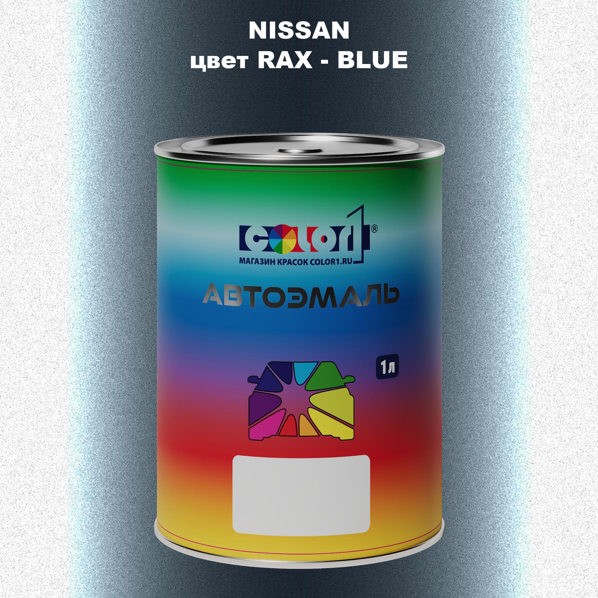 

Автомобильная краска COLOR1 для NISSAN, цвет RAX - BLUE, Синий