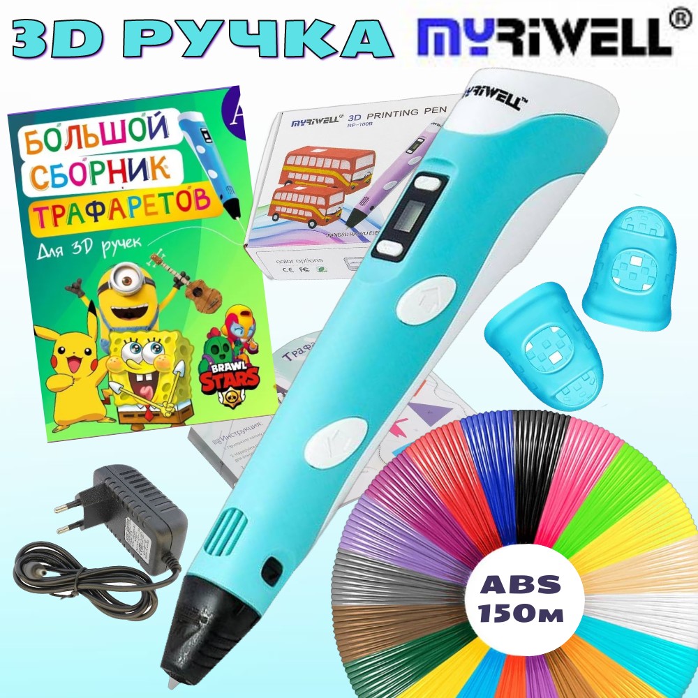 3D ручка Myriwell с пластиком ABS 15 цветов и трафаретами, цвет голубой