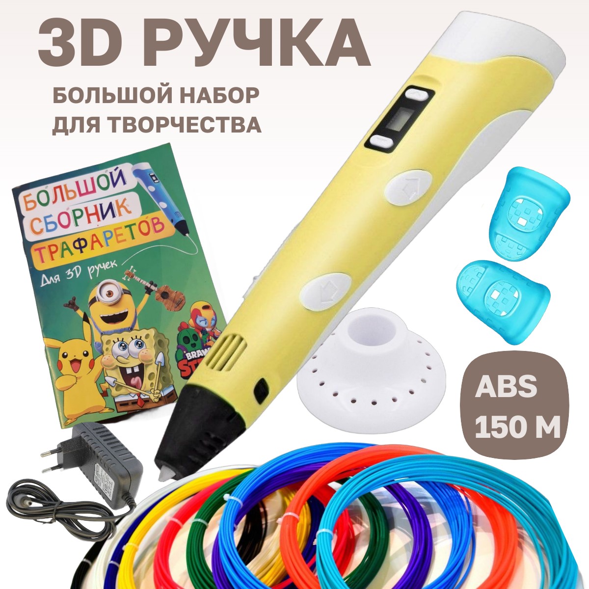 3D ручка 3D pen2 с пластиком ABS 15 цветов и трафаретами, цвет желтый