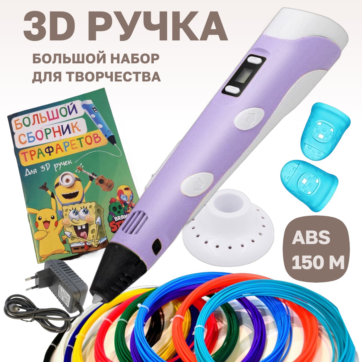 3D ручка 3D pen2 с пластиком ABS 15 цветов и трафаретами, цвет сиреневый