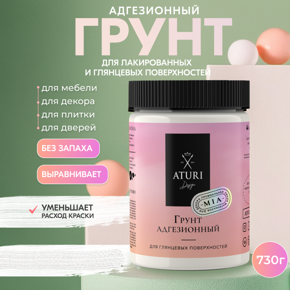 Грунт Aturi Design Mia адгезионный 730 г 2358₽