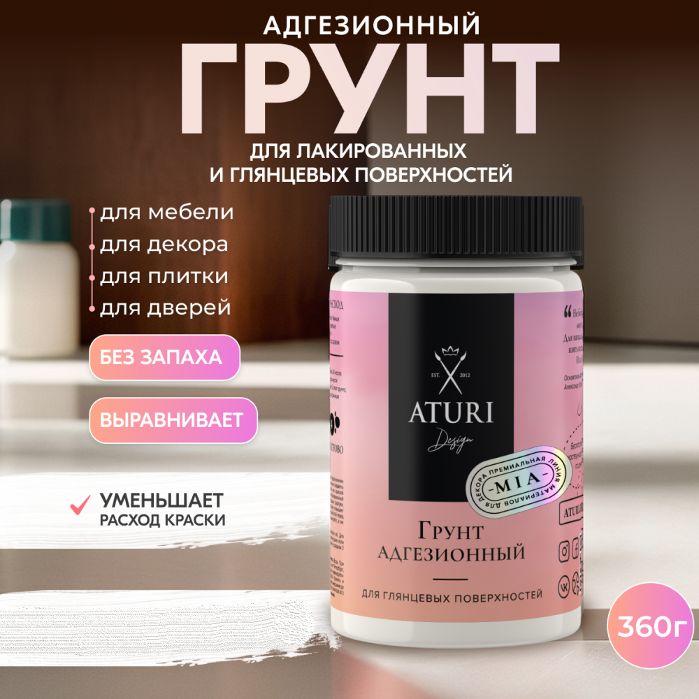 Грунт Aturi Design Mia адгезионный 360 г 1258₽