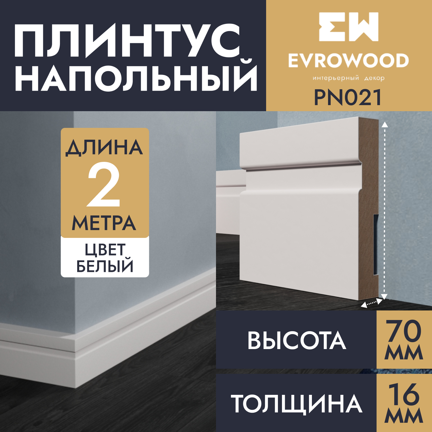 Плинтус напольный EVROWOOD МДФ белый PN021 70х16х2000