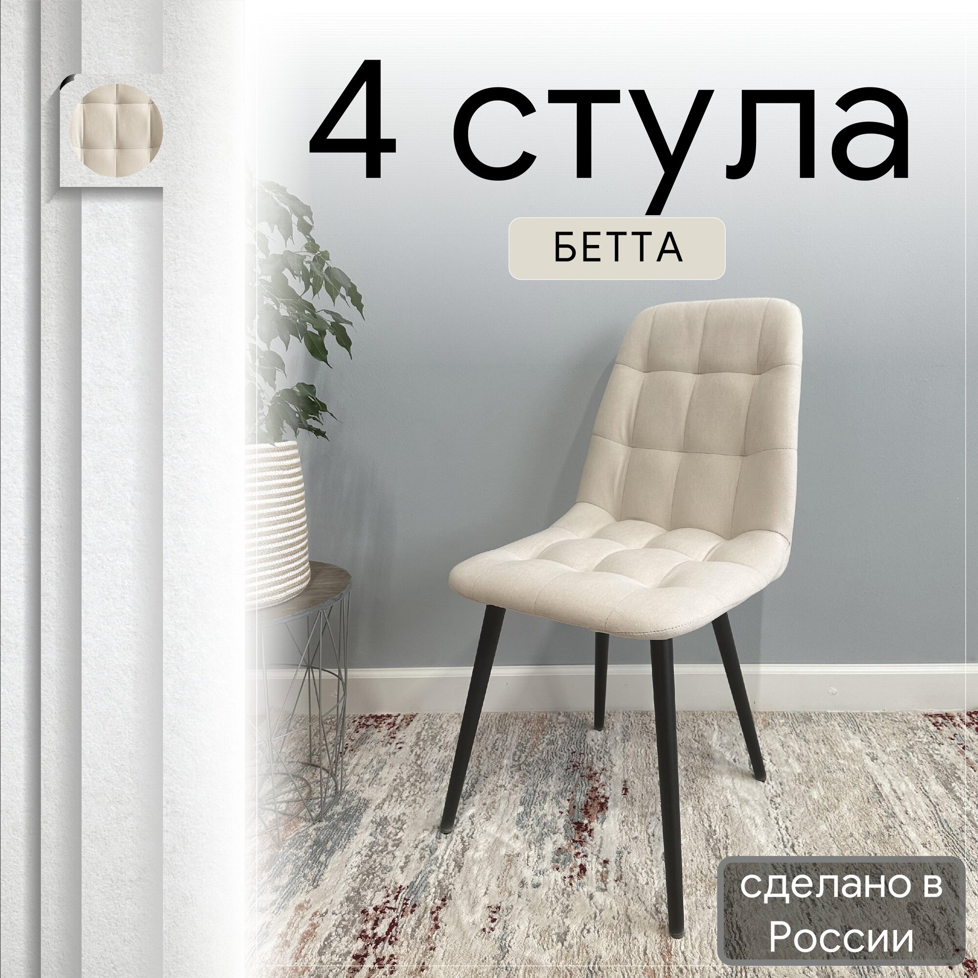 

Комплект кухонных стульев со спинкой Удобно Бетта бежевый, 4 шт, Бетта