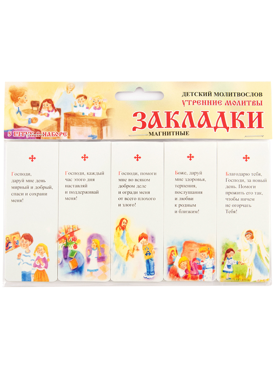 

Закладки для книг Детский молитвослов и утренние молитвы Символик, 5 штук 35х95 мм, Белый