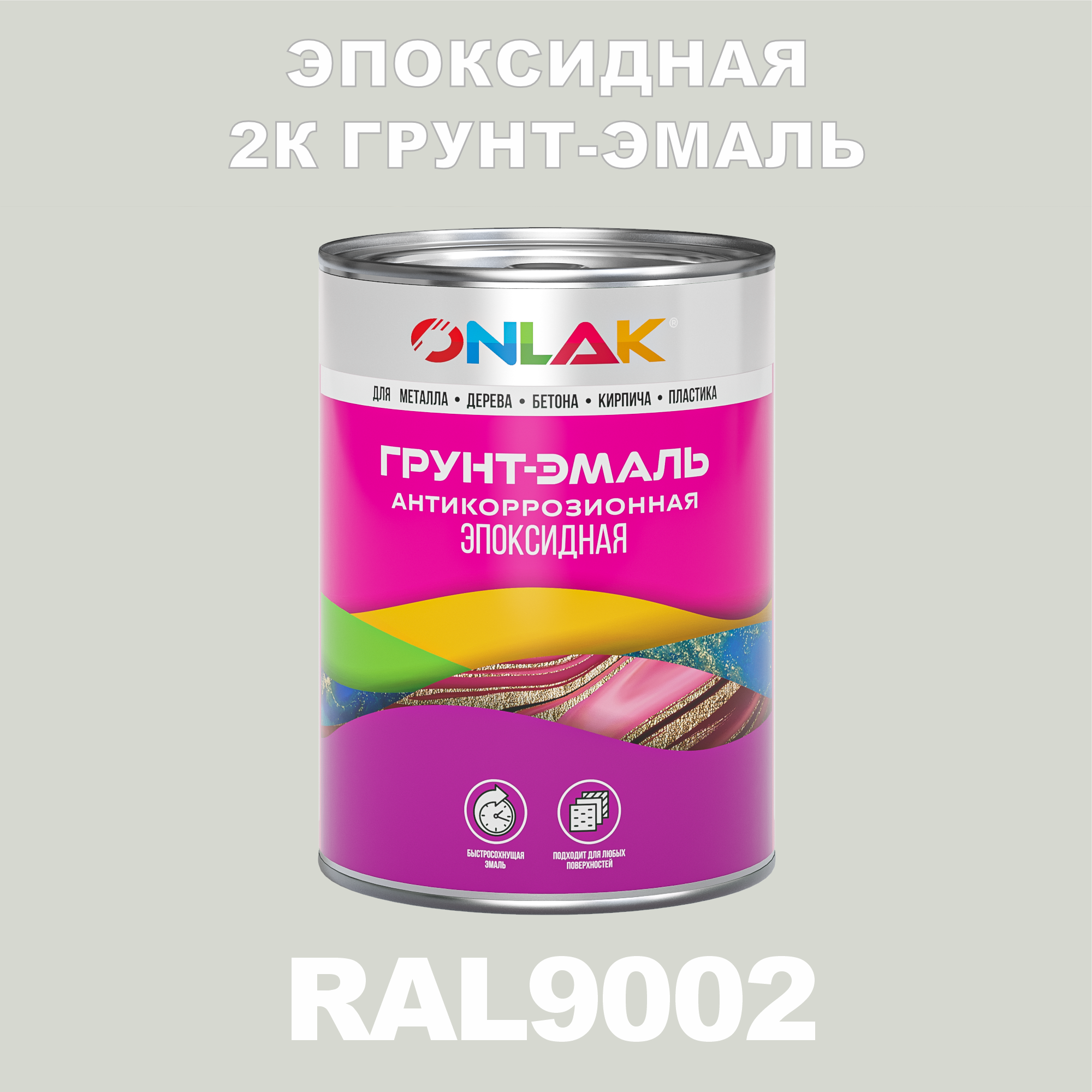 фото Грунт-эмаль onlak эпоксидная 2к ral9002 по металлу, ржавчине, дереву, бетону