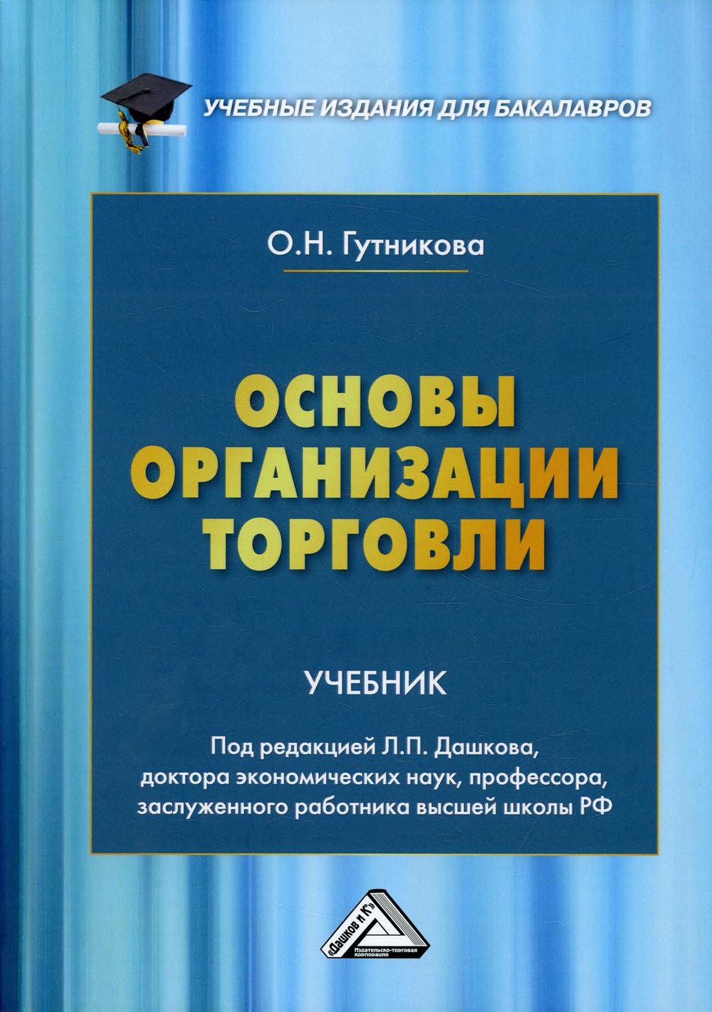 фото Книга основы организации торговли дашков и к