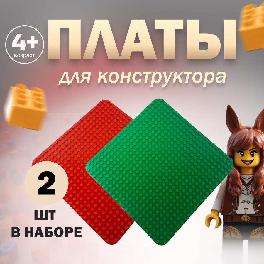 Конструктор LEGO Education DUPLO Большие строительные платы 9071