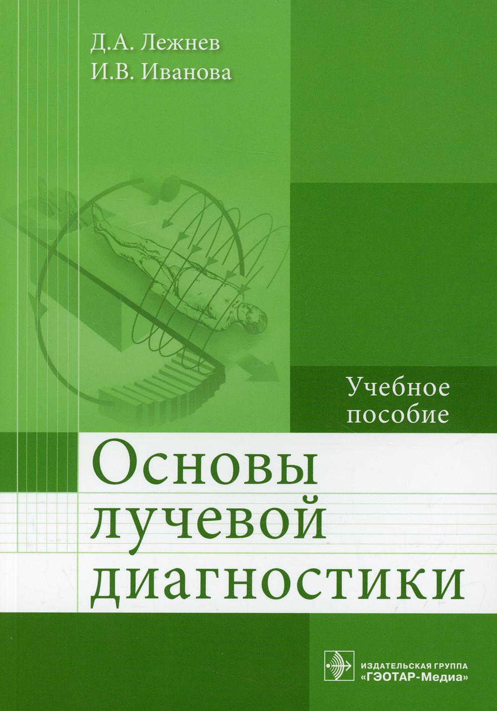 фото Книга основы лучевой диагностики гэотар-медиа