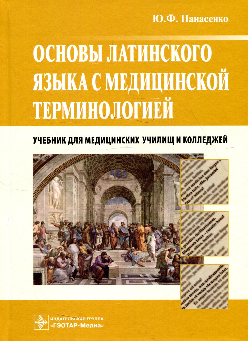 фото Книга основы латинского языка с медицинской терминологией гэотар-медиа