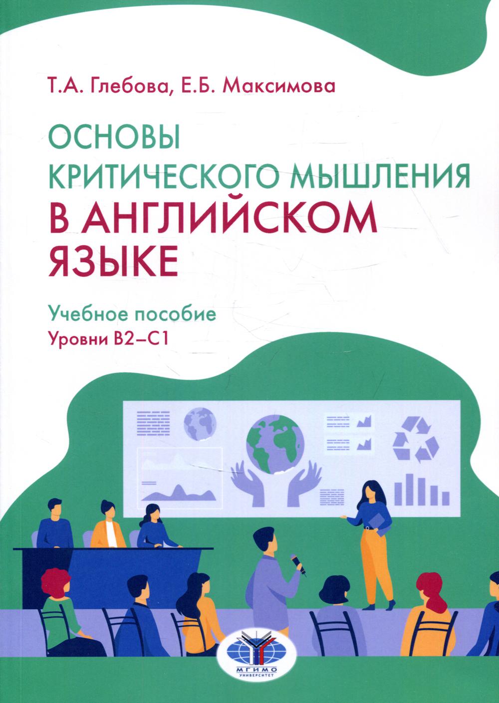 фото Книга основы критического мышления в английском языке. уровни в2-с1 мгимо