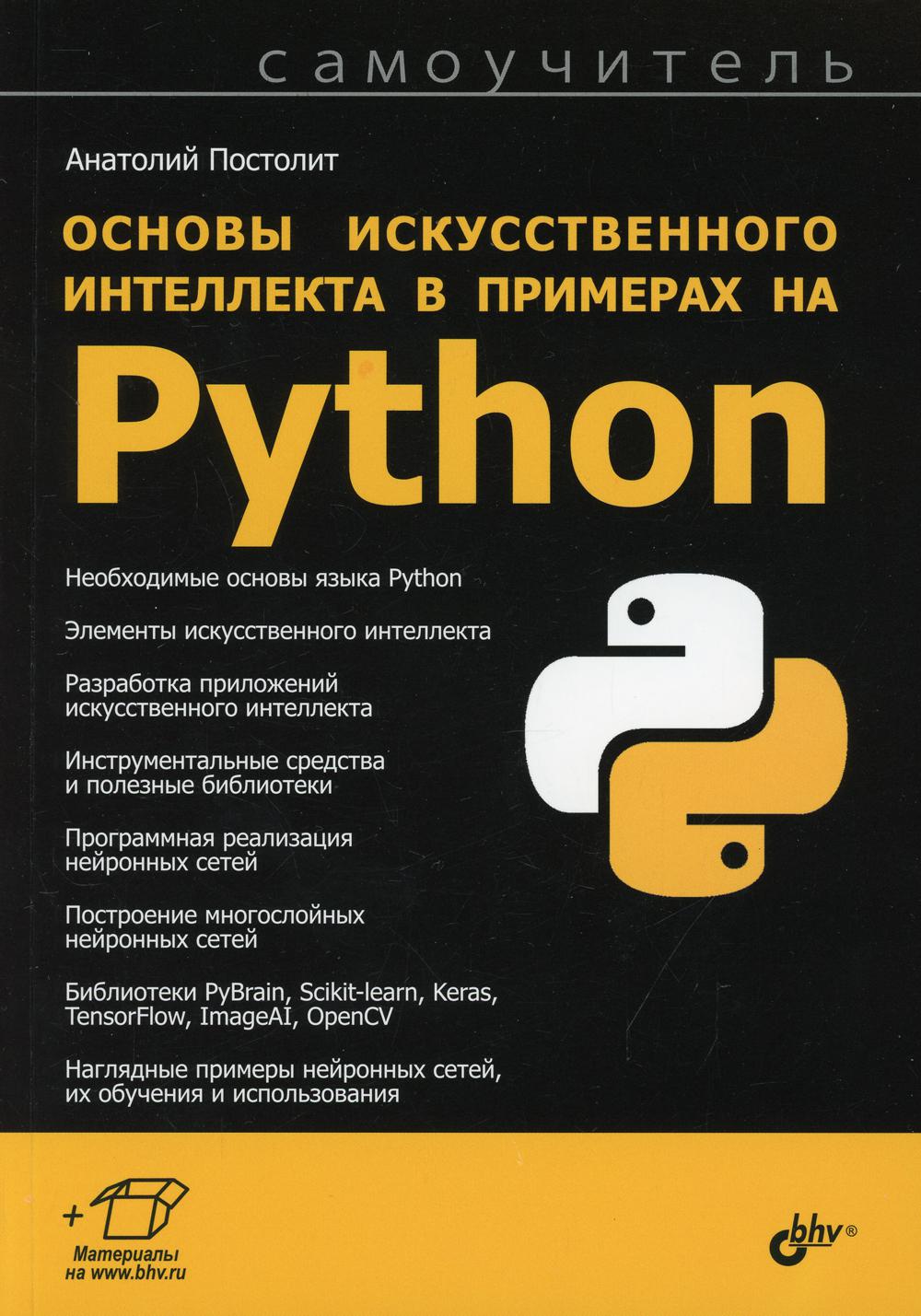 фото Книга основы искусственного интеллекта в примерах на python bhv(бхв)